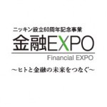 ニッキン主催の「金融EXPO」にブース出展いたします！