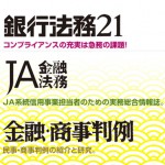 定期刊行誌「銀行法務21」「ＪＡ金融法務」「金融・商事判例」の2019年1月号のご紹介です。