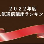 ２０２２年度　人気通信講座ランキング